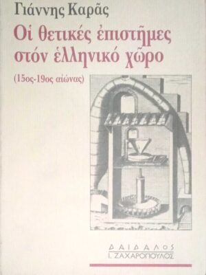 Οι θετικές επιστήμες στον Ελληνικό χώρο (15ος-19ος αιώνας)