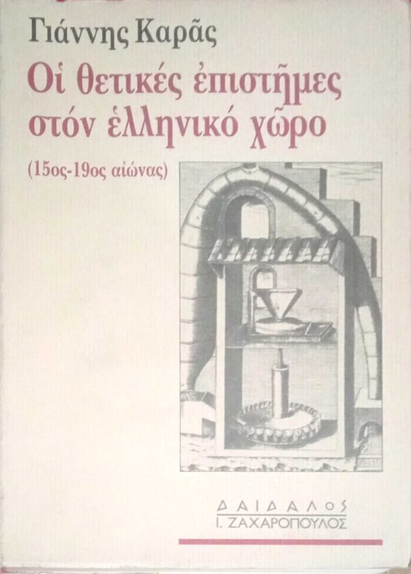 Οι θετικές επιστήμες στον Ελληνικό χώρο (15ος-19ος αιώνας)