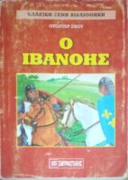 Ο Ιβανόης