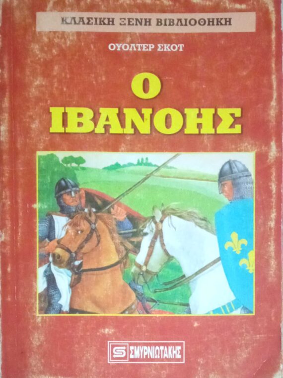 Ο Ιβανόης