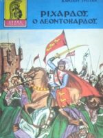 Ριχάρδος ο Λεοντόκαρδος
