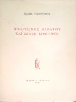 Πολιτισμός θανάτου και ζωτική εγρήγορση