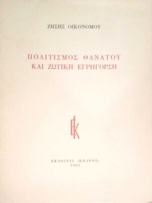 Πολιτισμός θανάτου και ζωτική εγρήγορση
