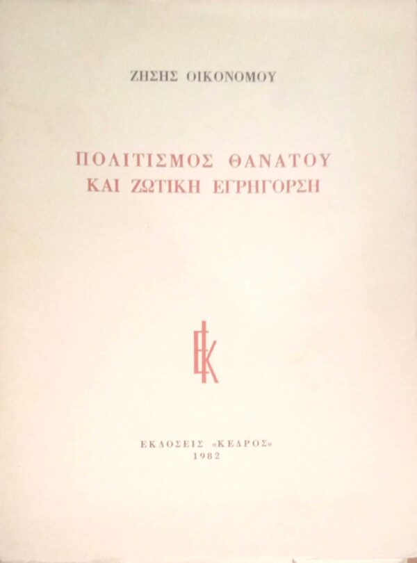 Πολιτισμός θανάτου και ζωτική εγρήγορση