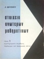 Στοιχεία Ανωτέρων μαθηματικών τόμος 1 συμπληρώματα άλγεβρας, παράγωγοι και εφαρμογές αυτών