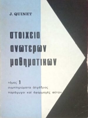 Στοιχεία Ανωτέρων μαθηματικών τόμος 1 συμπληρώματα άλγεβρας, παράγωγοι και εφαρμογές αυτών