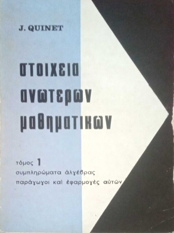 Στοιχεία Ανωτέρων μαθηματικών τόμος 1 συμπληρώματα άλγεβρας, παράγωγοι και εφαρμογές αυτών