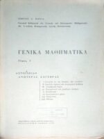 Γενικά Μαθηματικά τόμος 1 Στοιχεία Ανωτέρας Άλγεβρας