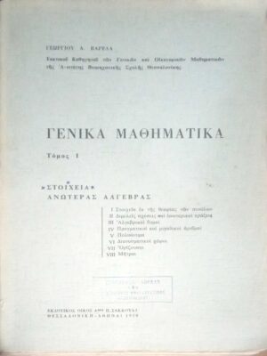 Γενικά Μαθηματικά τόμος 1 Στοιχεία Ανωτέρας Άλγεβρας