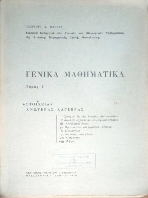 Γενικά Μαθηματικά τόμος 1 Στοιχεία Ανωτέρας Άλγεβρας