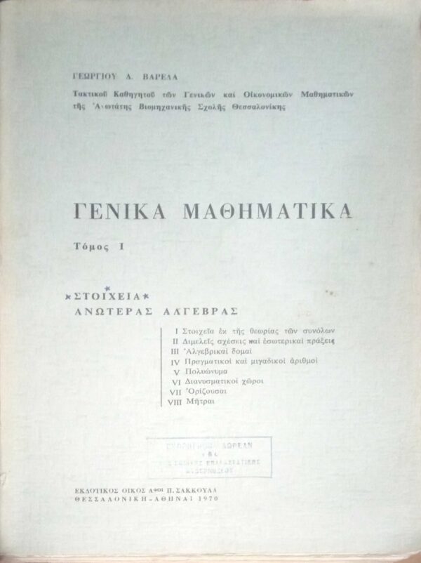 Γενικά Μαθηματικά τόμος 1 Στοιχεία Ανωτέρας Άλγεβρας