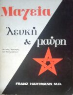 Λευκή και μαύρη μαγεία