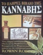 Το πλήρες βιβλίο της Κάνναβης