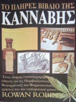 Το πλήρες βιβλίο της Κάνναβης