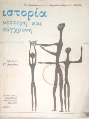 Ιστορία νεότερη και σύγχρονη Τεύχος Γ'
