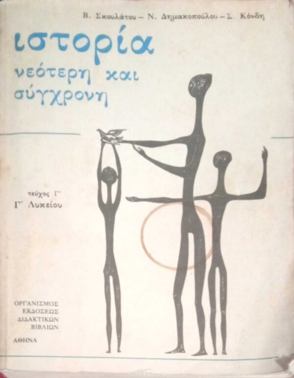 Ιστορία νεότερη και σύγχρονη Τεύχος Γ'