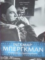 Ο μαγικός κινηματογράφος (αυτοβιογραφία)