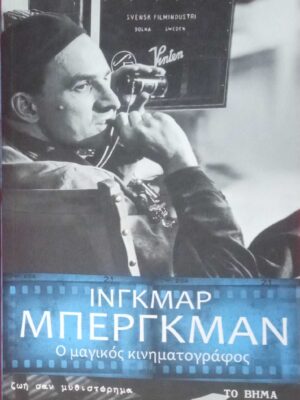 Ο μαγικός κινηματογράφος (αυτοβιογραφία)