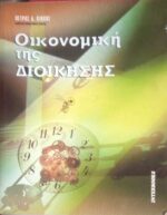 Οικονομική της Διοίκησης