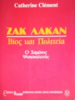Ζακ Λακάν Βίος και Πολιτεία