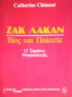 Ζακ Λακάν Βίος και Πολιτεία