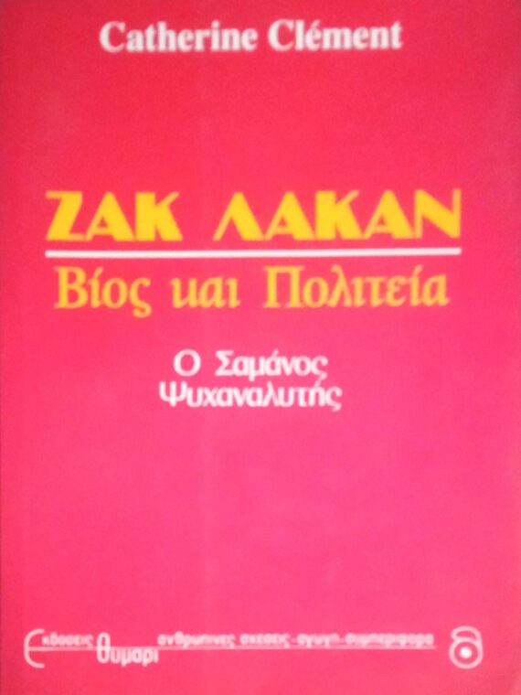 Ζακ Λακάν Βίος και Πολιτεία