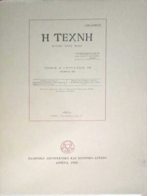 Η Tέχνη Ανατύπωση Τόμος Α' Φυλλάδιο 12 Οκτώβριος 1899