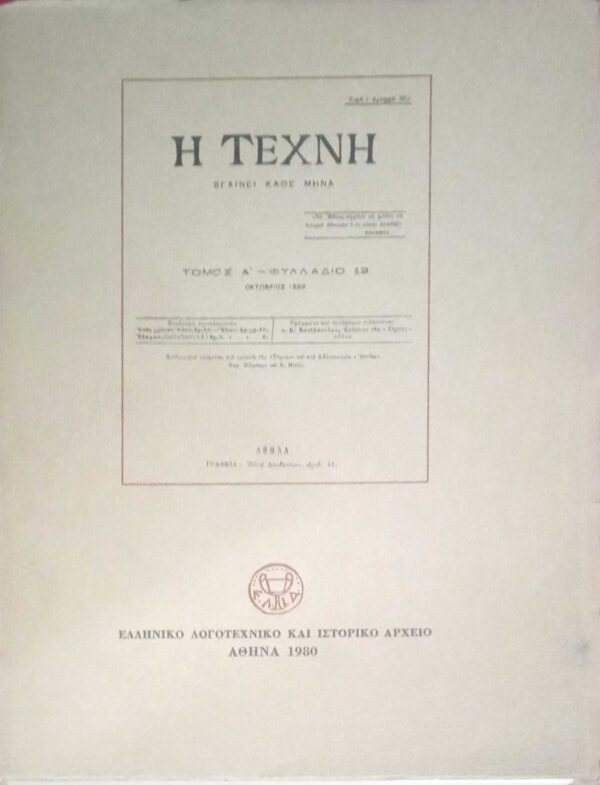 Η Tέχνη Ανατύπωση Τόμος Α' Φυλλάδιο 12 Οκτώβριος 1899