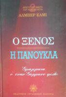 Ο ξένος Η πανούκλα
