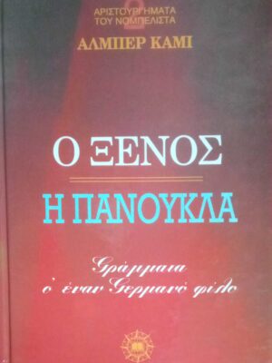 Ο ξένος Η πανούκλα