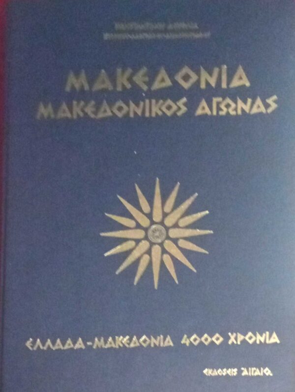 Μακεδονία Μακεδονικός Αγώνας
