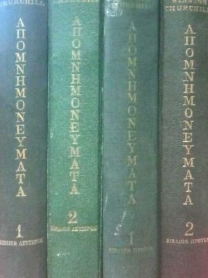 Απομνημονεύματα του Δευτέρου Παγκοσμίου Πολέμου τόμος 1ος βιβλία 1 και 2. τόμος 2ος βιβλία 1 και 2