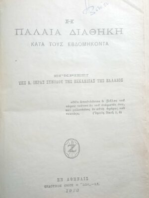 Η Παλαιά Διαθήκη κατά τους εβδομήκοντα