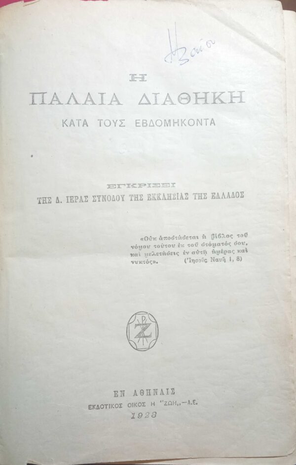 Η Παλαιά Διαθήκη κατά τους εβδομήκοντα