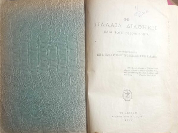 Η Παλαιά Διαθήκη κατά τους εβδομήκοντα