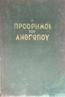 Ο προορισμός του ανθρώπου