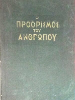 Ο προορισμός του ανθρώπου