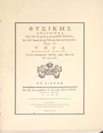 Φυσικής Απάνθισμα διά τους αγχίνους και φιλομαθείς Έλληνας