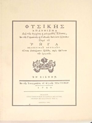 Φυσικής Απάνθισμα διά τους αγχίνους και φιλομαθείς Έλληνας