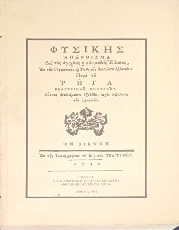 Φυσικής Απάνθισμα διά τους αγχίνους και φιλομαθείς Έλληνας