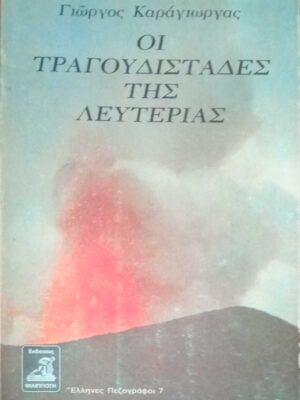 Οι τραγουδιστάδες της λευτεριάς