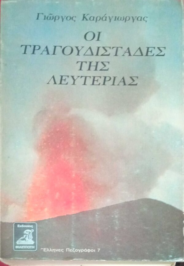 Οι τραγουδιστάδες της λευτεριάς