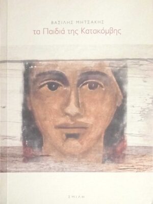 Τα παιδιά της κατακόμβης