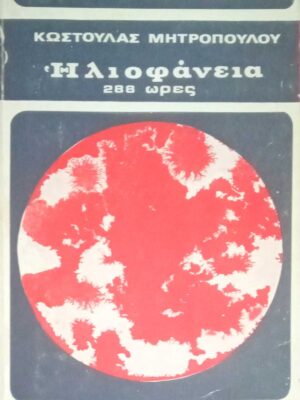 Ηλιοφάνεια 288 ώρες