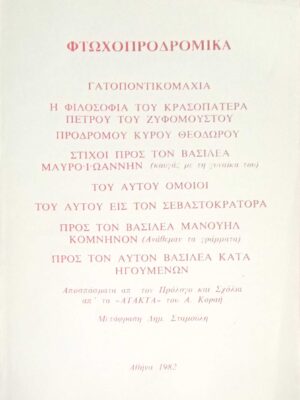 Φτωχοπροδρομικά