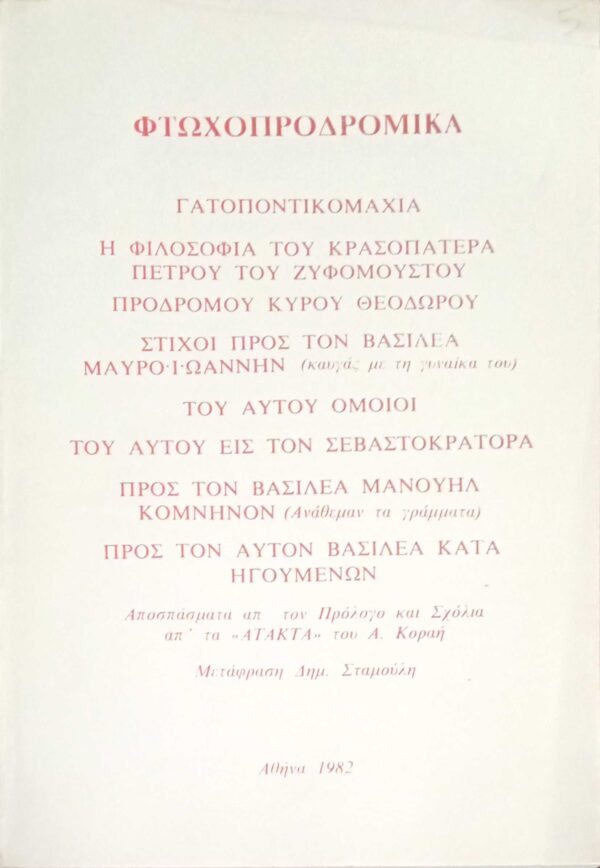 Φτωχοπροδρομικά