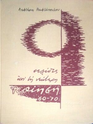 Σελίδες απ' τη νεώτερη ποίηση '60-'70