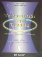 Το δακτυλίδι της Ταμάρις μέρος 1ο Στις παρυφές του Ξίφους