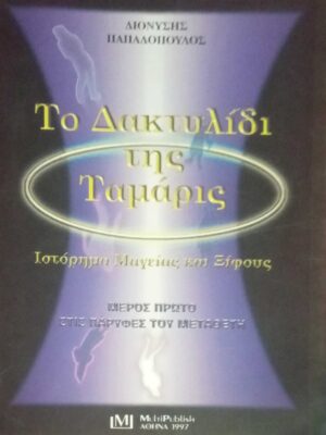 Το δακτυλίδι της Ταμάρις μέρος 1ο Στις παρυφές του Ξίφους