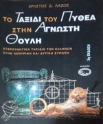 Το ταξίδι του Πυθέα στην Άγνωστη Θούλη
